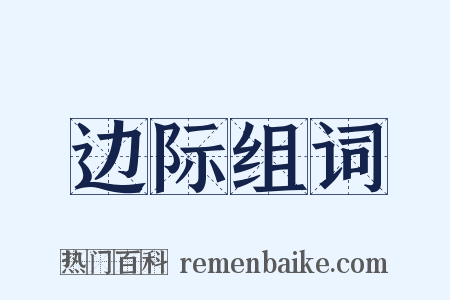 边际组词是什么意思的图片